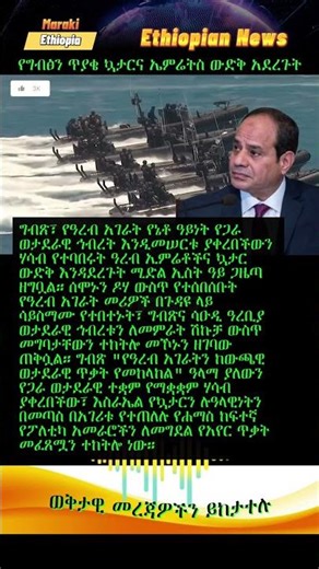 የግብፅ ጥያቄ ውድቅ ሆነ Ethiopian news #EthiopiaNews #HabeshaNews #Eritrea