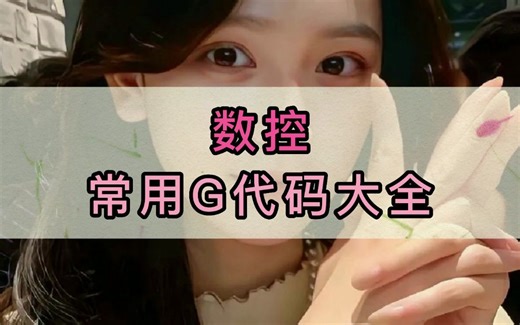 你有好好了解常用数控G代码吗？