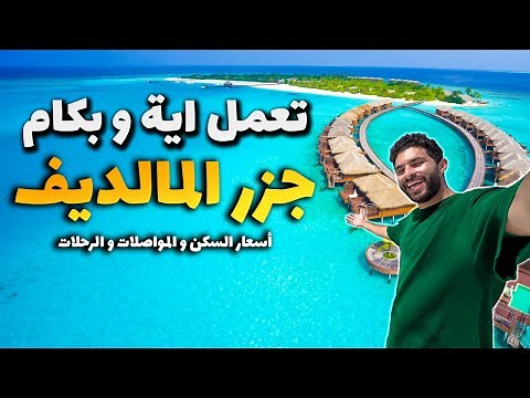 دليلك الكامل لجزر المالديف (بالأسعار!)