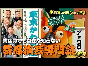 [Rakugo/Manzai] The world of vaudeville entertainment magazines that even bookstore employees don...