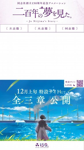 同志社創立150周年を記念して、新島襄に関するアニメーション「二百年の夢を見た。」を制作しました。 12月上旬に特設サイトにて、全三章を公開いたします。 また、11月29日(土)開催の「同志社創立150周年記念フェスティバルin IWAKURA」にて、 声優 小林 親弘さん（新島襄役）と上田 瞳さん（新島八重役）によるクロストーク＆第1部上演を行います❗️ 詳細はこちらから🔽 https://150th.doshisha.ed.jp/150th-event/iwakura-campus-festa/animation-movie/ #同志社創立150周年 #同志社 #doshisha #新島襄 #小林親弘 さん #上田瞳 さん | 同志社大学 / Doshisha University