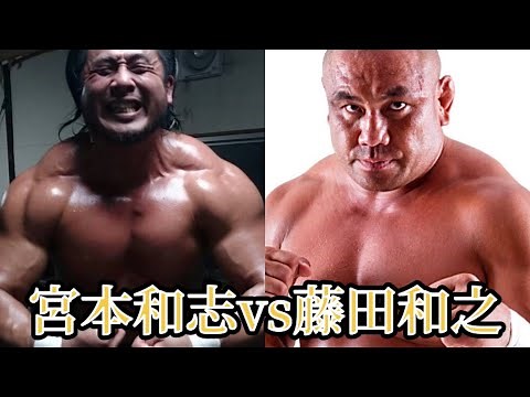 【野獣対決】宮本和志vs藤田和之 新旧筋肉野獣対決衝撃の結末とは！？【筋肉】#宮本和志 #藤田和之 #プロレス