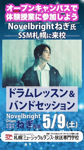 【高校生限定】Novelbrightねぎとセッション！ドラムレッスン開催｜SSM札幌 #shorts #札幌専門学校 #札幌音楽専門学校