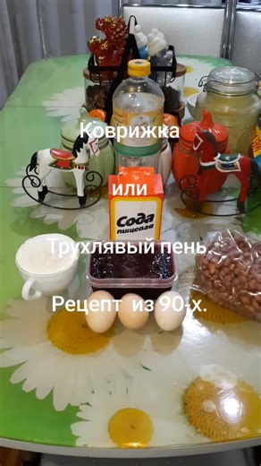 Готовим Коврижку или Трухлявый пень! Рецепт из 90-х. Может кто помнит из старшего поколения? А для молодых будут очень полезно! Бюджетно и быстро! #тиктокнакухне #сладкаяжизнь #рецепт из 90х #коврижка #трухлявыйпень