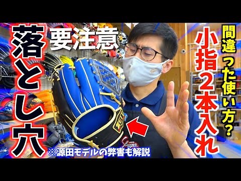 今流行りの小指2本入れ...大きな落とし穴と間違ったグラブの使い方。【ウイルソン&ゼット 】