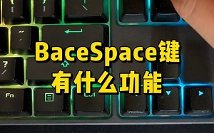 BaceSpace键是什么意思？