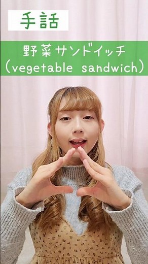 手話：野菜サンドイッチ🥪sign language“vegetable sandwich”#short #手話 #signlanguage #野菜 #サンドイッチ #vegetablesandwich
