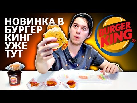НОВИНКА ! БУРГЕР КИНГ ЧИКЕН ТАР-ТАР в Наборе 6 за 289,99 | Новое меню Burger King
