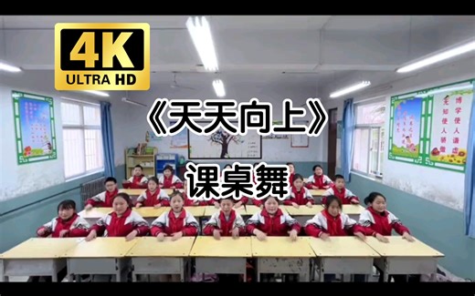 《天天向上》课桌舞（校用版）