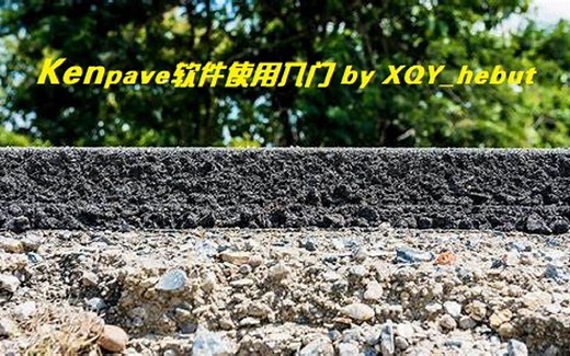 Kenpave软件应用XQY@hebut