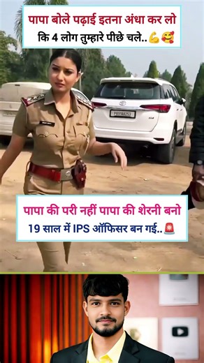 पापा की परी नहीं पापा की शेरनी बनी 💪🥰 || 19 saal me ips officer || #motivation #khansir #shorts #ips