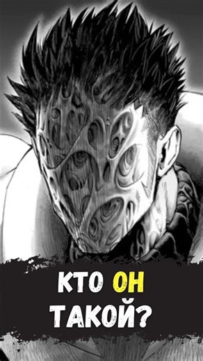 Кто Такой Бог В Мире Ванпанчмен? #shorts #onepunchman #ванпанчмэн