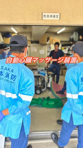 島本町消防本部【公式】 on Instagram: "． 【自動心臓マッサージ装置導入🫀】 10月1日より、新たに自動心臓マッサージ装置の運用を開始しました🚑 心肺停止の方に対して行う胸骨圧迫は、これまで人の手で行っていましたが、この装置を使用することで、一定のリズムで絶え間なく正確な圧迫を継続することが可能になります また、装置によって隊員1人の手を他の処置や搬送準備にあてることができるため、より迅速で効果的な救命処置が行えるようになりました⏰ 現在は、装置の操作手順を確実に身につけるため、救急実技訓練を繰り返し実施し、全員がスムーズに使用できるよう取り組んでいます #島本町消防本部 #島本町 #島本消防 #消防 #消防士 #救助 #救助隊 #救命士 #救急救命士 #救急 #消防隊 #消防队员 #소방관 #消防員 #pompier #Feuerwehrmann #vigiledelfuoco #bombero #пожарный #fire #rescue #firefighter #CPA訓練 #救急活動 #救急車適正利用"