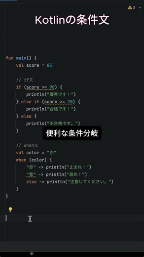 Kotlin基本シリーズ5 - Kotlinの条件文 #プログラミング #エンジニア #フリーランス #android #kotlin