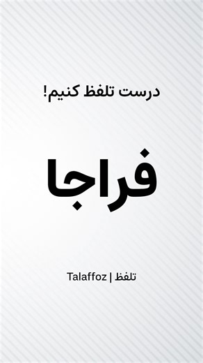 How to Pronounce "Faraja" in Persian | تلفظ «فراجا» در زبان فارسی