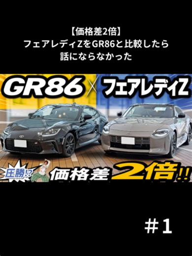 1/6 次回は明日の19時投稿！ 【価格差2倍】フェアレディZをGR86と比較したら話にならなかった… ＼欲しい！と思ったらいいねと保存！／ #トヨタモビリティ神奈川 #トヨタ #toyota #車 #運転 #比較動画 #フェアレディz #フェアレディZ内装 #フェアレディZ外装 #NISSAN #日産 #クーペ #SPORTS #スポーツ #スポーツカー #GR #GR86 #86