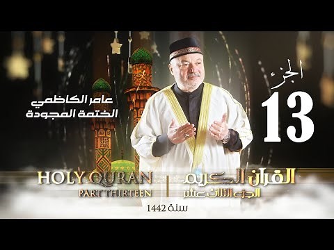 الختمة المجودة الجزء الثالث عشر - بصوت القارئ عامر الكاظمي