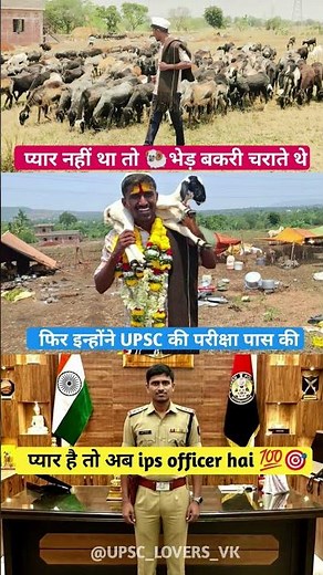 प्यार नहीं था तो🐏भेड़ बकरी चराते थे फिर UPSC क्रैक किया 🎯🔥IPS Birdev siddapa #upsc #motivation #ips