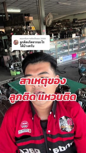 สาเหตุของ ลูกติด แหวนติด
