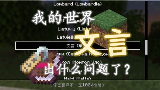 我的世界文言出什么问题了？！ 关于文言翻译的一些看法！