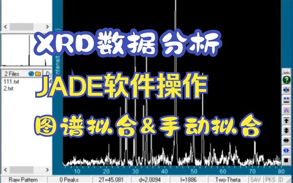 XRD数据分析--JADE软件操作：图谱拟合、手动拟合