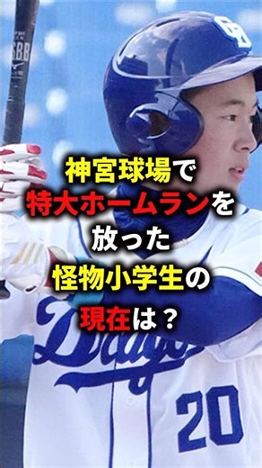 ㊗️100,000 views⚾️What's the current situation of the monster elementary school student who hit a ...