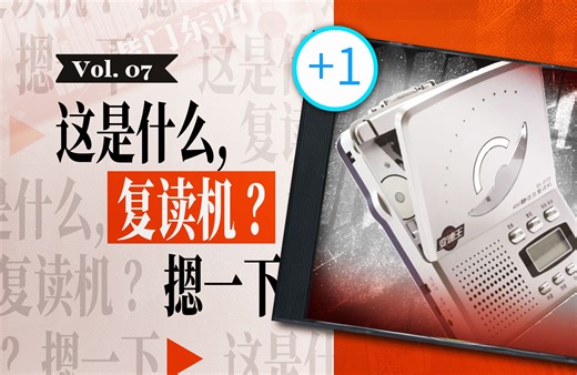 被遗忘的复读机ProMax，中国消费电子的辛酸往事