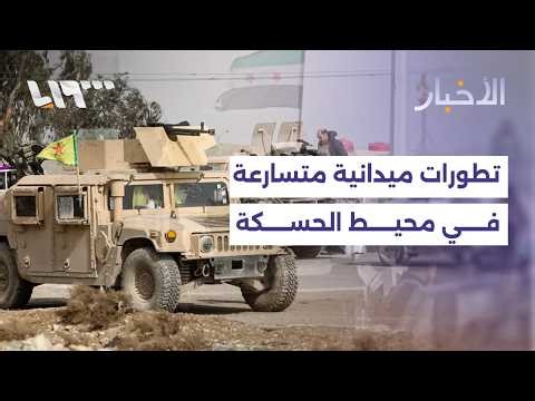 بعد انسحاب قسد منها.. الأمن الداخلي سيبدأ الانتشار في محيط الحسكة