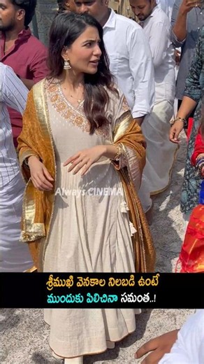శ్రీముఖి వెనకాల నిలబడి ఉంటే ముందుకు పిలిచినా Sreemukhi And Samantha At Maa Inti Bangaram | AC