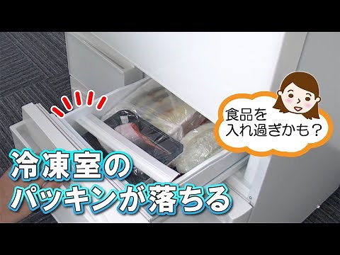 冷蔵庫 よくあるご質問「冷凍室のパッキンが落ちる」｜東芝ライフスタイル