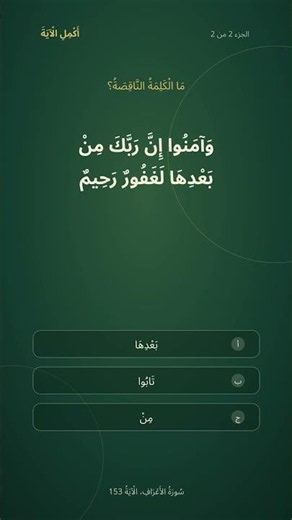 أكمل الآية | سُورَةُ الأَعۡرَافِ | الآية 153