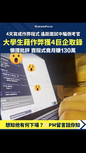BusinessFocus | 商業、投資、創科平台 on Instagram: "美國一名天才大學生僅用了4天時間，寫成一個隱形的作弊程式，並成功瞞過了遙距面試的考官，最終獲得4間美國頂級企業取錄他成為實習生。事件惹來全球關注，他卻也因此受到「懲罰」。讀者你想知道他究竟如何能夠瞞天過海、並轉眼變成百萬富翁嗎？請PM留言，即送你詳細專題文章，助你了解今次爭議的來龍去脈。【 @businessfocus.io 】【#BF社會熱話】 ——————————————————— 📣 請即 follow @businessfocus.io 發掘更多商業智慧 投資靈感 及 創業故事！ #BusinessFocus #BF #Insight #作弊天才 #天才程式師 #反擊遙距面試 #瞞天過海 #一夜變百萬富翁 #暫停學籍 #全球爭議"