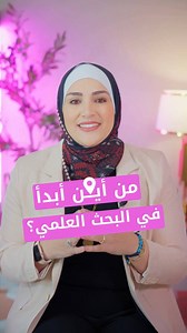 نصحتين ذهبيتين لتساعدك في بداية بحثك العلمي 🌸 ولا تنسى تتابعني لمساعدتك لنجاح رسالتك وبحثك العلمي | د. روان الهرش Dr. Rawan AlHeresh