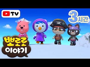 뽀로로 이야기 | 우리는 모두 친구! 새로운 친구들 모음집 | 뽀로로 8기 | TV로 보는 뽀로로 | 주말에 보는 뽀로로 | 뽀로로 3시간 | 뽀롱뽀롱 뽀로로