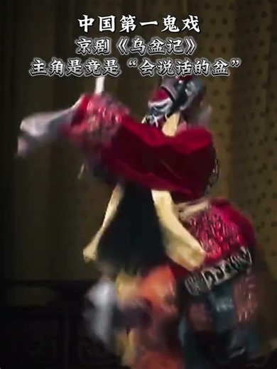 Eerie Peking Opera Ghost Play: Heart-Stopping Performance from the Basin