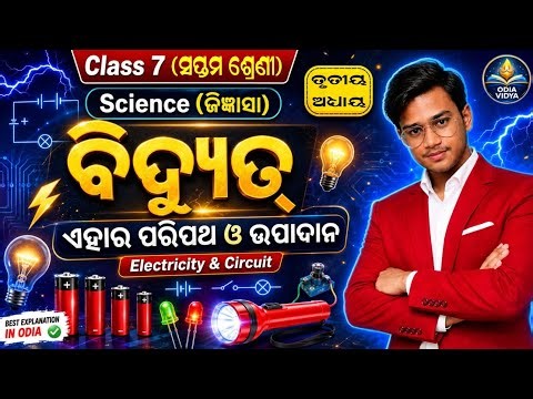 Class 7 Science Chapter 3 Odia Medium ll Bidyut : Ehara Paripatha O Upadana ll Jigyansa Class 7