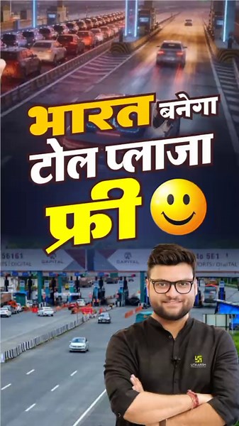 भारत बनेगा टोल प्लाजा फ्री 😎🎉 #kumargauravsir #tollplaza