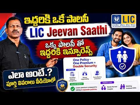 LIC's NEW JEEVAN SAATHI PLAN TELUGU || Husband Wife Joint Policy (889 & 888 EXPLAINED)