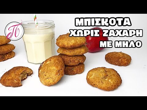 Μπισκοτα με μήλο ΧΩΡΙΣ ΖΑΧΑΡΗ απόλυτα γευστικά και πανεύκολα !!