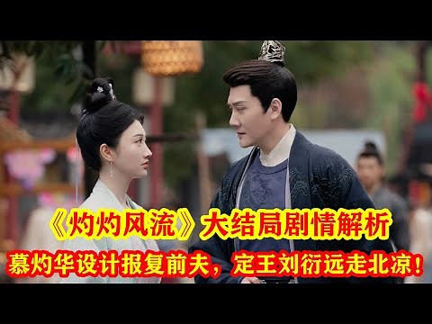《灼灼風流》大結局劇情解析：定王劉衍遠走北涼，慕灼華設計報復前夫！#王丽坤 #冯绍峰 #景甜 #徐海乔 #古装剧 #古装 #电视剧 #好剧推荐 #一起追剧 #预告 #大结局
