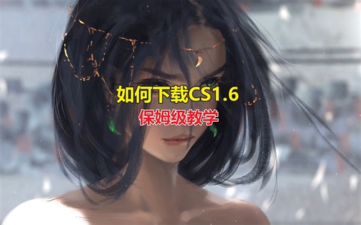 如何安装CS1.6