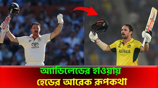 8.5K views · 214 reactions | অ্যাডিলেডের হাওয়ায় হেডের আরেক রূপকথা..... | Popular Sports | Facebook