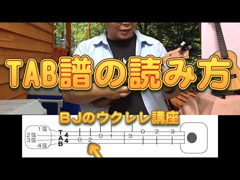 TAB譜（タブふ）の読み方 ／ BJのウクレレ講座 No.272