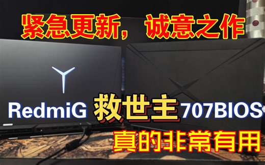 redmiG 性能救世主，707BIOS（红米G707bios内测版）