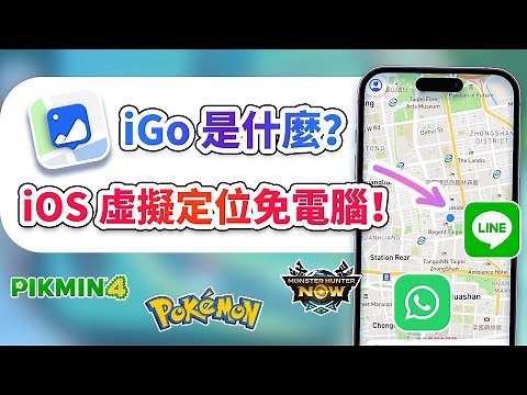 iGo 是什麼？iGo使用教學看這裡！輕鬆實現 iOS 虛擬定位免電腦！[ 支援 iOS 18 ]
