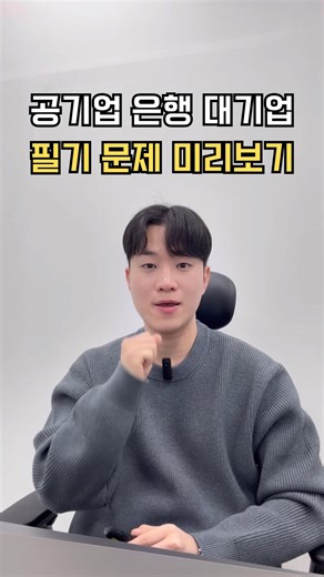 에듀시그널 l 자소서첨삭 l 면접컨설팅 on Instagram: "공기업, 은행, 대기업 필기 미리알고 대비합시다 공기업, 은행, 대기업 현직자 출신입니다. 대표원장인 제가 수 백번 합격할 수 있었던 비결, 꼭 저장하시고 활용하시길 바랍니다. 공기업의 경우 채용링크 도메인과 나라장터를 보시면 됩니다. 은행, 대기업의 경우 채용링크 도메인을 체크하시길 바랍니다. 이후 최근 3개년 해당 채용 대행사 필기 유형을 살펴보시면 됩니다. 가장 좋은 건 최근에 실시한 기관 필기 후기를 보시는 것이 좋습니다. 아래 채용대행사 도메인명을 적어 두었으니 꼭 저장하시고, 필기 문제 미리 대비하셔서 합격하시길 바랍니다. ※ 주요 18곳 채용대행사 도메인명 (알고 계신 도메인명이 있다면 댓글 부탁드려요) 1. 잡플러스 : plusrecruit.co.kr 2. 커리어넷 : career.co.kr 3. 더좋은생각 : ncsplus.co.kr 4. 비에스씨(BSC) : bschr.com 5. 굿파트너스 : g-