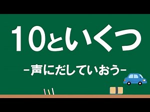 1年 10のかたまり「10といくつ」