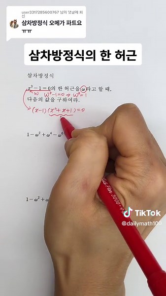 삼차방정식의 한 허근 오메가 ω(오메가)