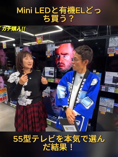 【ガチ買い】液晶Mini LED・有機ELの違いがわかる！最新の55型テレビを珠久美穂子さんガチ購入！【2026年最新家電】(1/2) #PR #テレビ#テレビ #家電 #家電 #家電紹介 #japan #foruyou #videoviraltiktok #foryoupage❤️❤️ #fyp