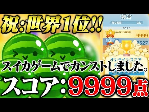 【神回】世界１位＆スコアカンスト達成【スイカゲーム】